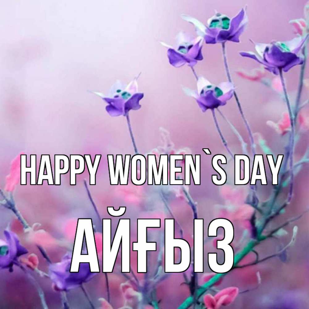 Greetings card с именем, АЙҒЫЗ happy women`s day международный женский день 2 Greetings with text for free download 